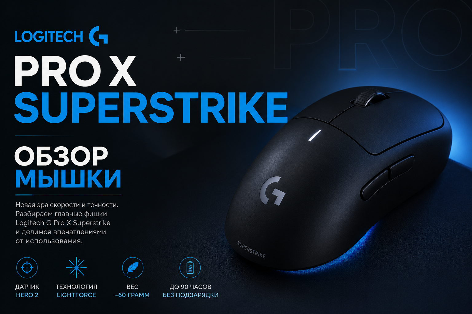 Logitech G Pro X Superstrike: обзор беспроводной игровой мыши Logitech G Pro X Superstrike: обзор беспроводной игровой мыши